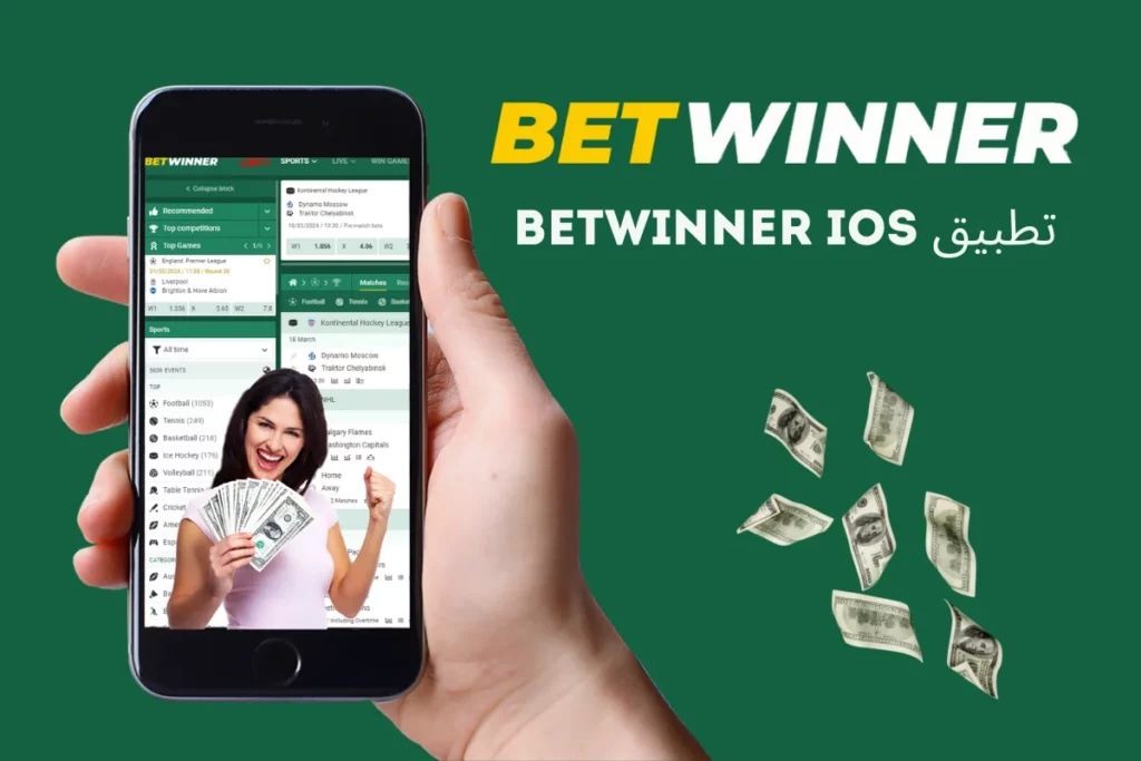 تطبيق Betwinner لنظام iOS